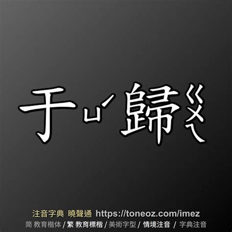 于歸|于歸的意思